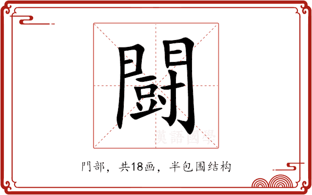 闘