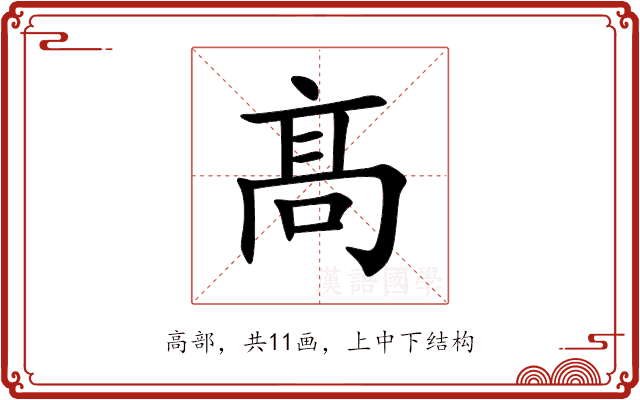 髙