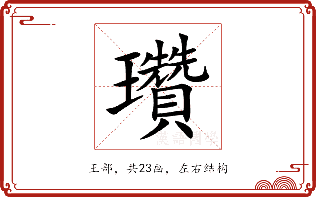 瓚