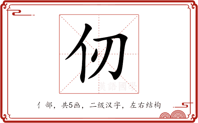 仞