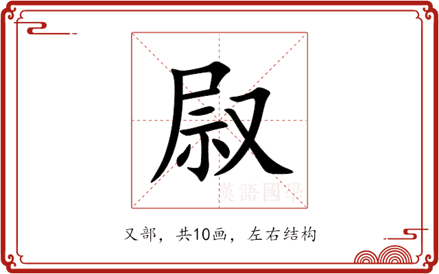 叞