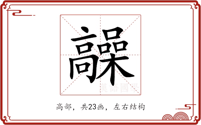髞
