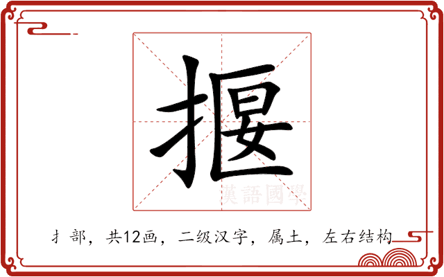 揠