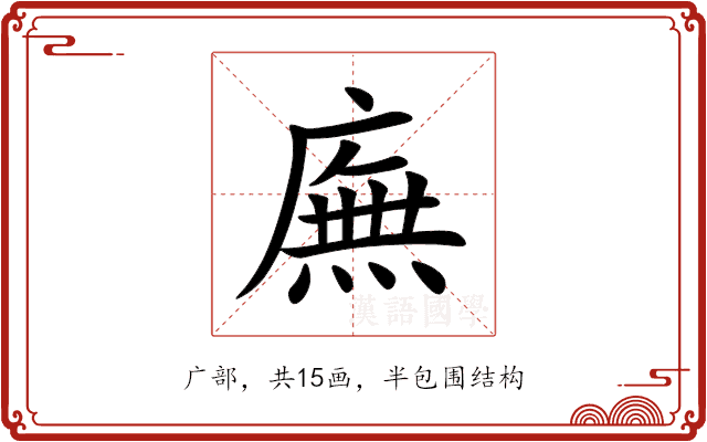 廡