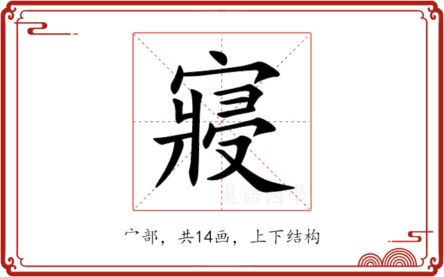 寢