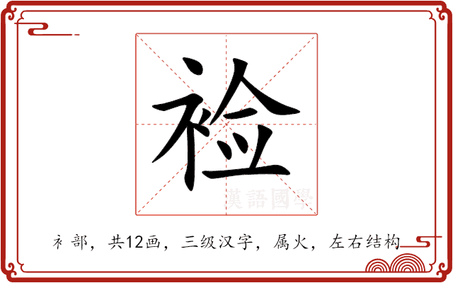 裣