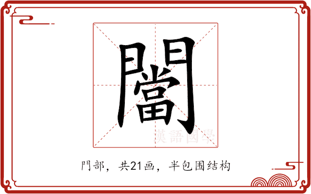 闣