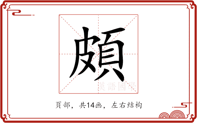 頗