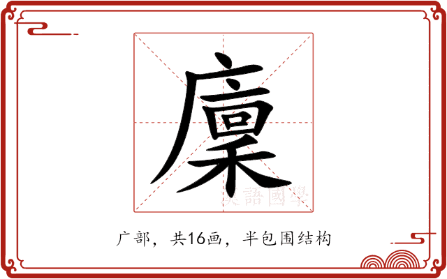 廩