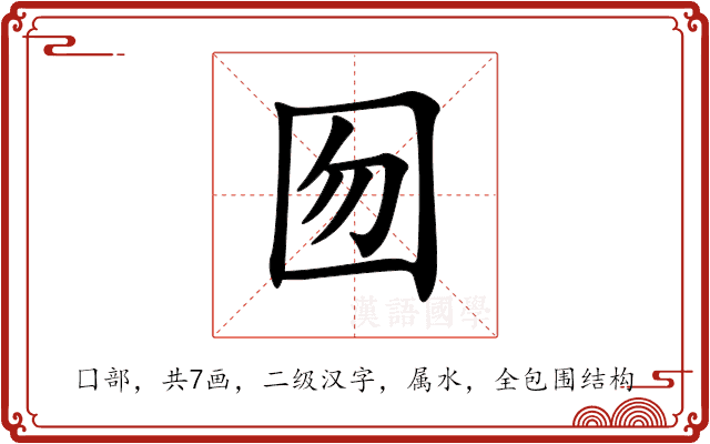 囫