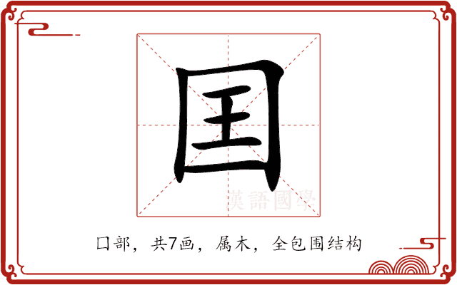 囯