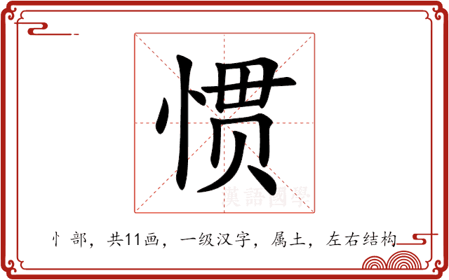 惯