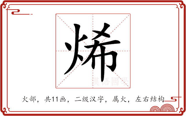 烯