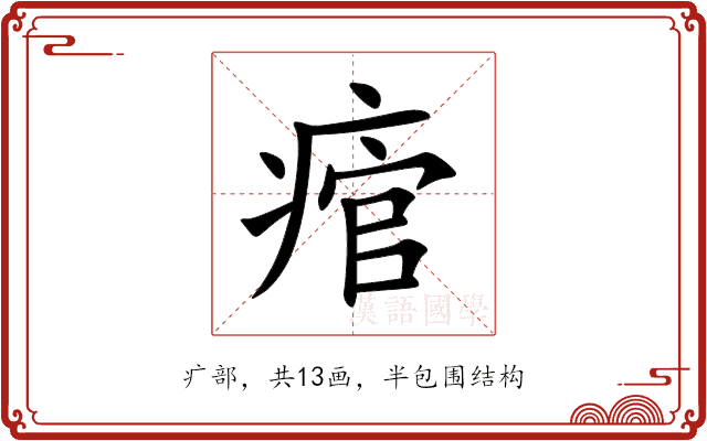 痯