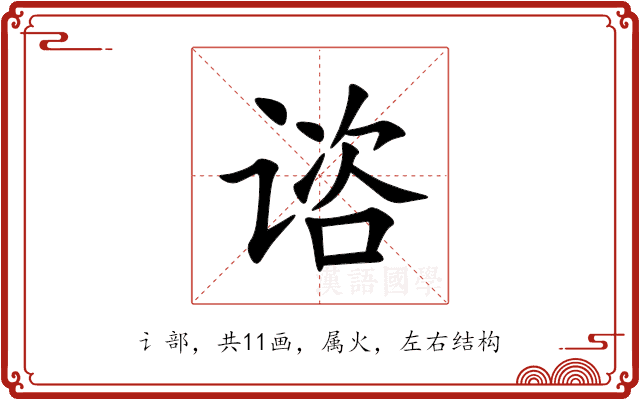 谘