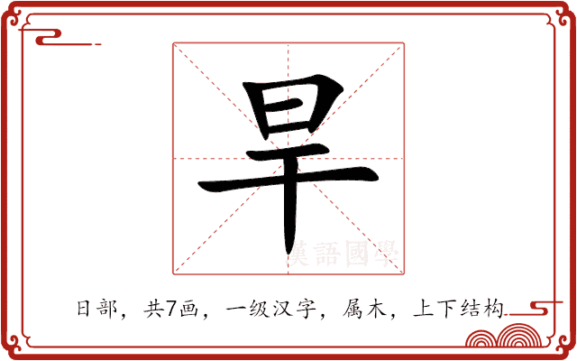 旱