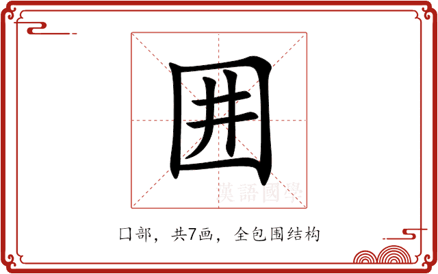 囲