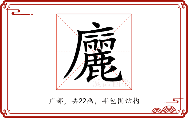 廲