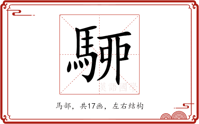 駵