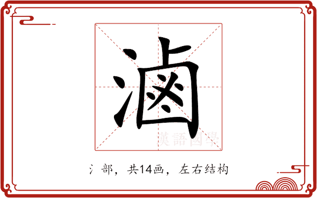 滷