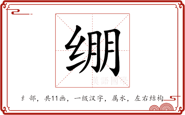 绷