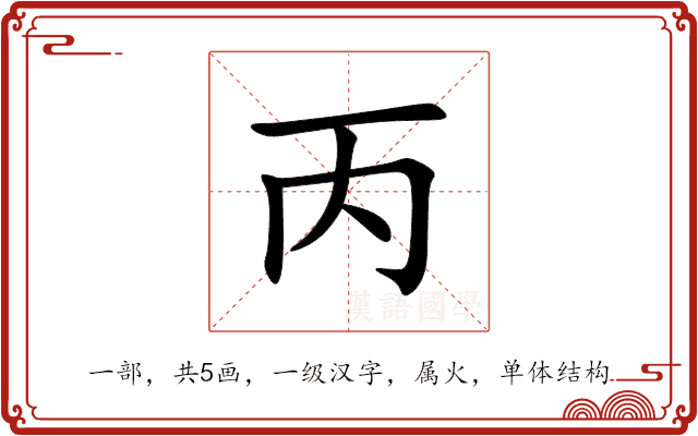 丙