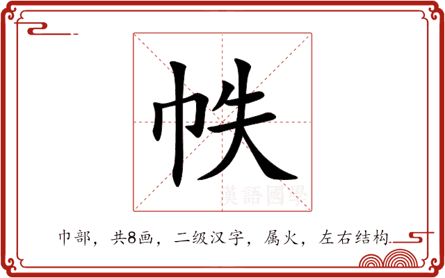 帙