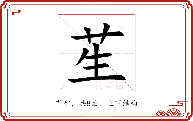 苼