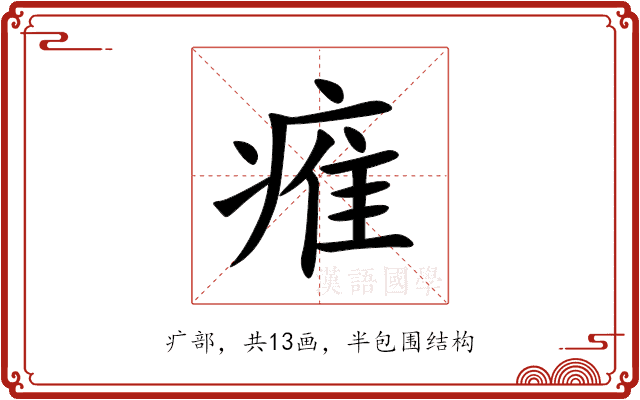 痽