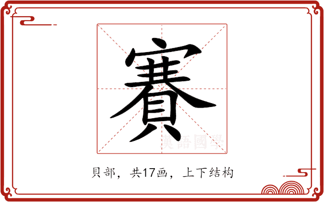 賽