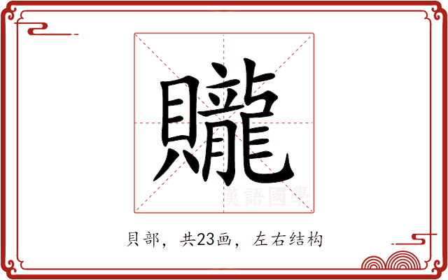 贚