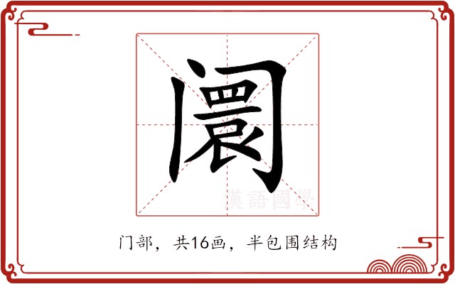 阛