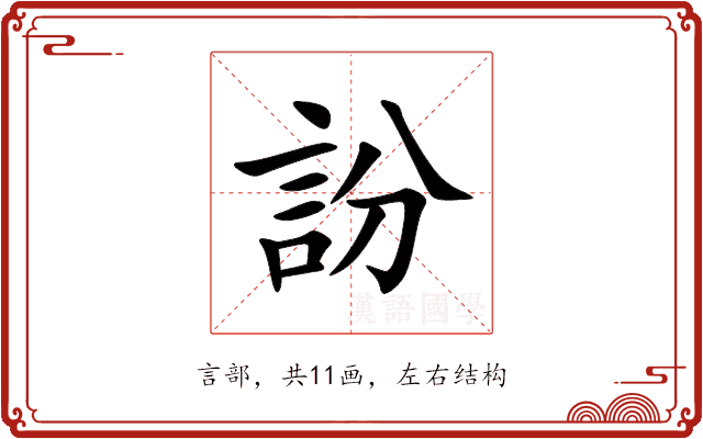 訜