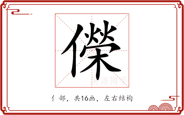 儝