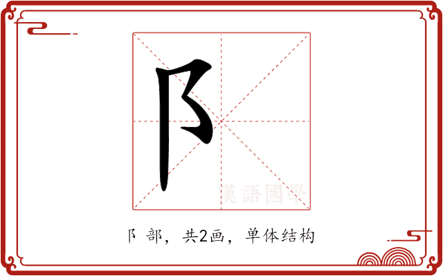 阝