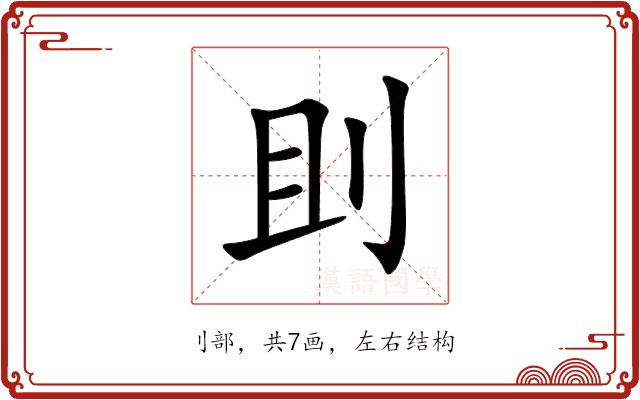 刞