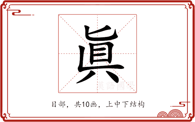 眞