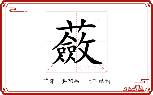 蘞