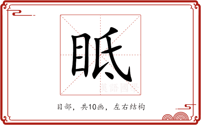 眡