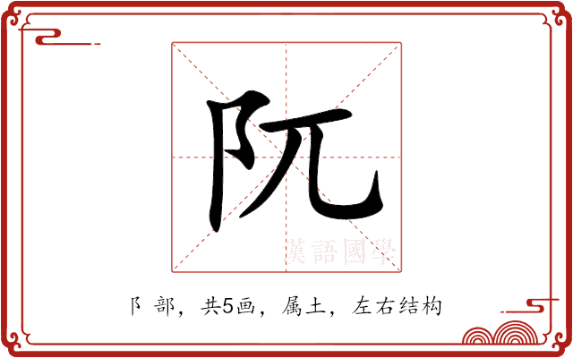 阢