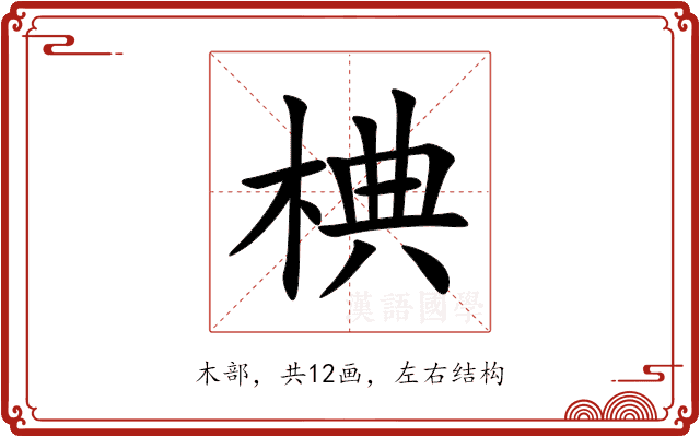 椣