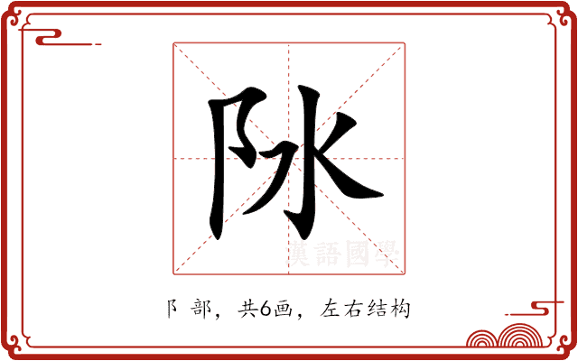 阥