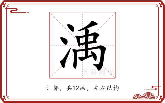 渪