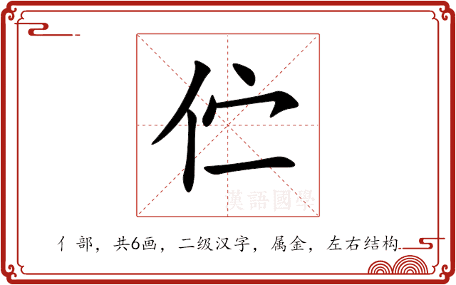 伫