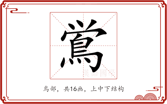 鴬