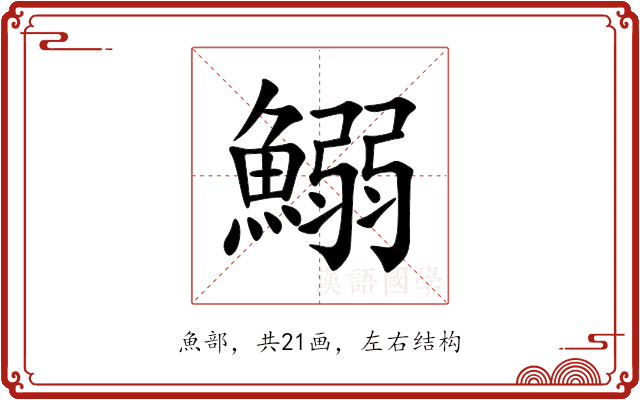 鰯