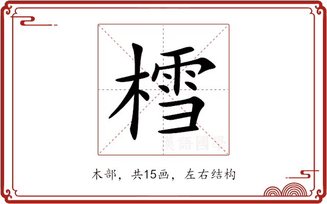 樰