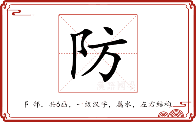 防