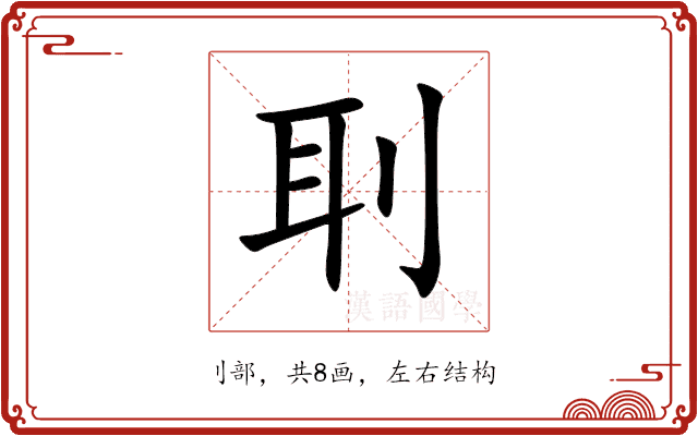 刵