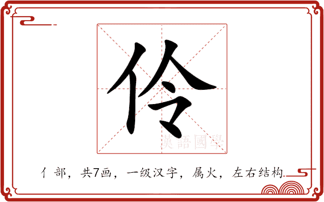 伶